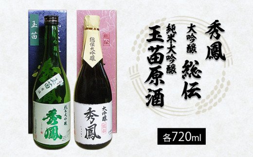 秀鳳 大吟醸 総伝・純米大吟醸 玉苗原酒 720ml×2本セット FZ22-528