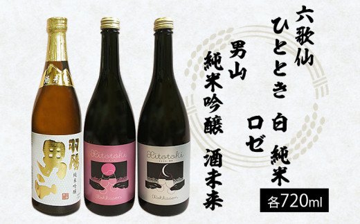 六歌仙 ひととき・六歌仙 ロゼ・男山 純米吟醸 酒未来 720ml