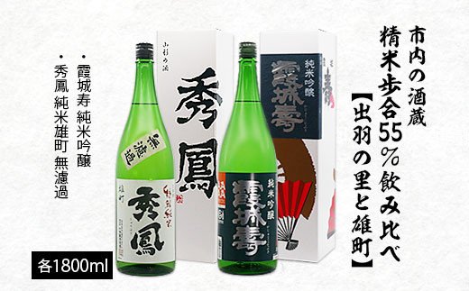 市内の酒蔵精米歩合55%飲み比べ[出羽の里と雄町]1800ml×2本 FZ20-393