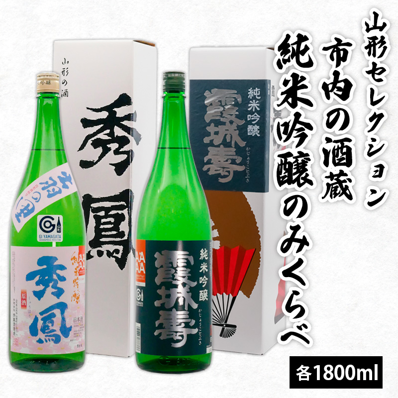 山形セレクション 市内の酒蔵純米吟醸のみくらべ 1800ｍl×2