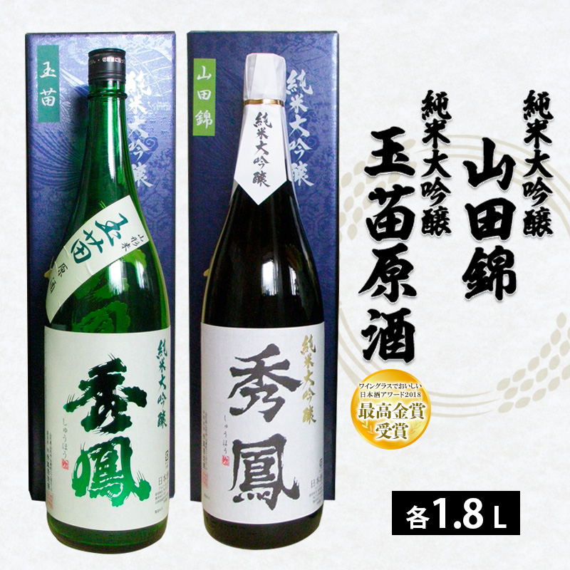 秀鳳 純米大吟醸 山田錦・純米大吟醸 玉苗原酒 1.8L×2本セッ