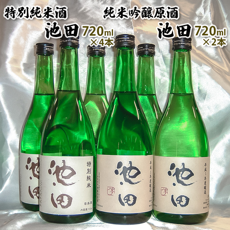 純米吟醸原酒池田 720ml 2本 特別純米酒池田 720ml 4本 合計6本
