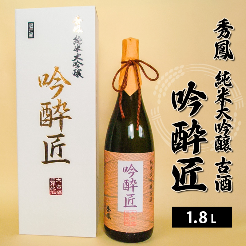 秀鳳 純米大吟醸古酒 吟酔匠 1.8L FY21-040