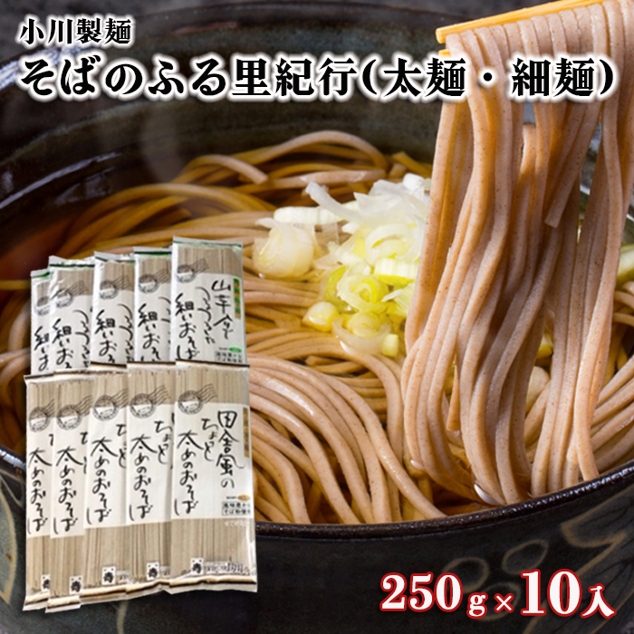 [小川製麺]そばのふる里紀行(太麺・細麺) 250g×10入 FZ18-957