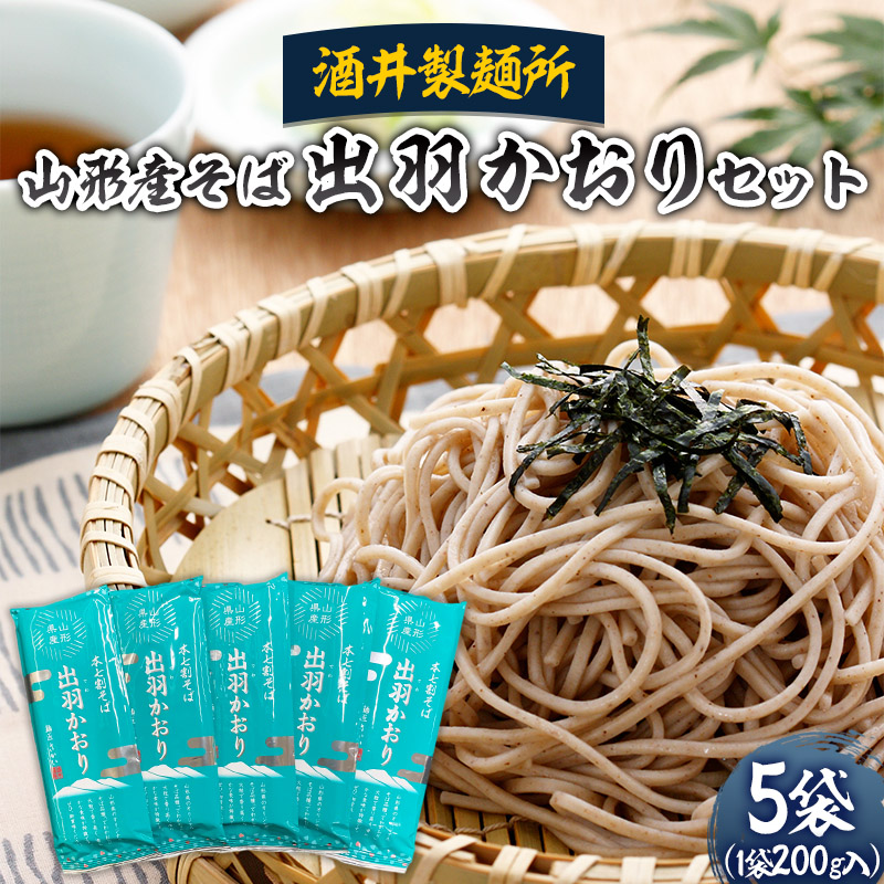 【酒井製麺所】山形産そば 出羽かおりセット 1kg(200g×5袋)