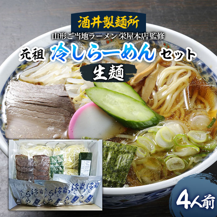 [酒井製麺所]山形ご当地ラーメン 栄屋本店監修 元祖冷しらーめんセット(生麺) 4人前 FZ20-793