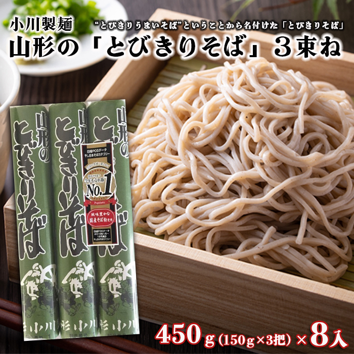 [小川製麺] 山形の「とびきりそば」3束ね 450g(150g×3束)×8入 FZ18-432