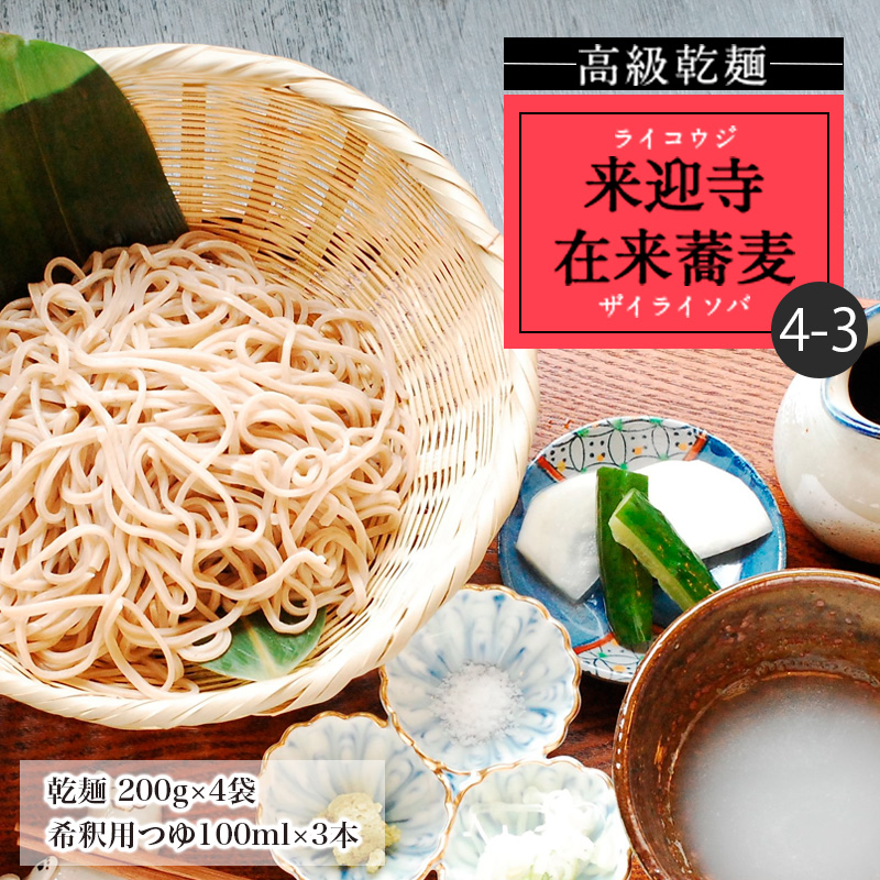 【高級乾麺】来迎寺在来蕎麦4-3(乾麺200g×4袋・希釈用つゆ×3