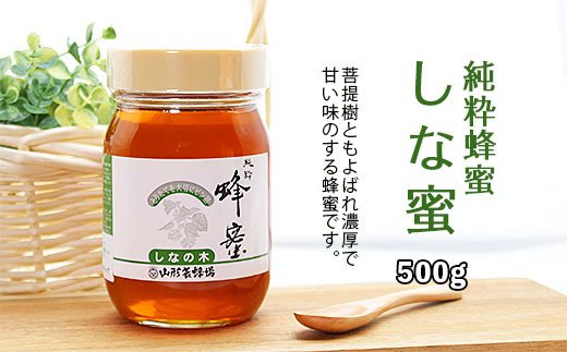 純粋蜂蜜 しな蜜 500g FZ20-930