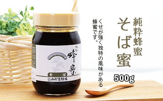 純粋蜂蜜 そば蜜 500g FZ20-929