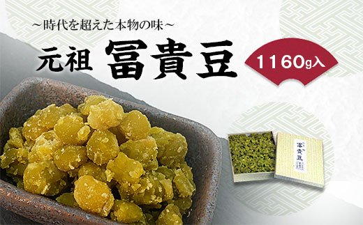 元祖 冨貴豆 1160g ～時代を超えた本物の味～ FZ20-754