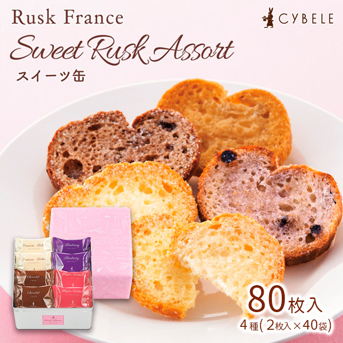 【シベール】ラスク フランス スイーツ缶 4種 (2枚入×40袋) 8
