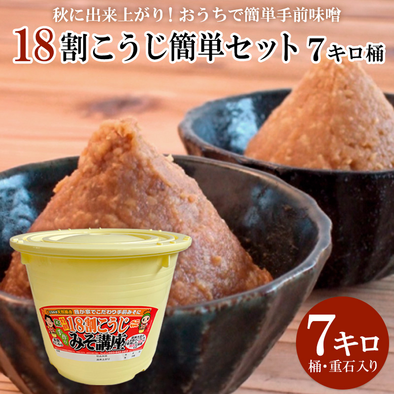 秋に出来上がり！おうちで簡単手前味噌「18割こうじ簡単セ