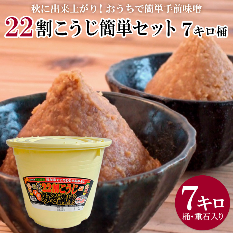 秋に出来上がり！おうちで簡単手前味噌「22割こうじ簡単セ
