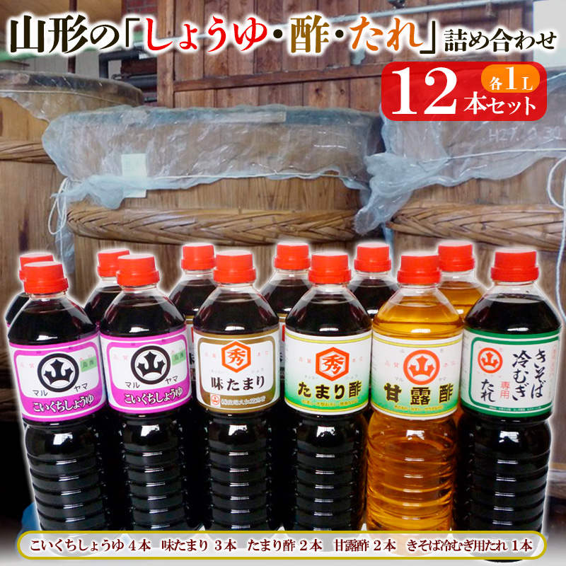 山形の「しょうゆ・酢・たれ」詰め合わせ 12本セット FY25-85