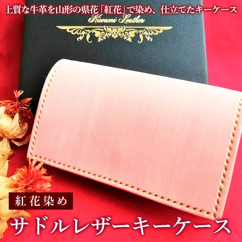 紅花染めサドルレザーキーケース FY23-209