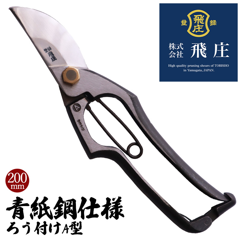 【飛庄】青紙鋼仕様　ろう付けA型 200mm FY22-383