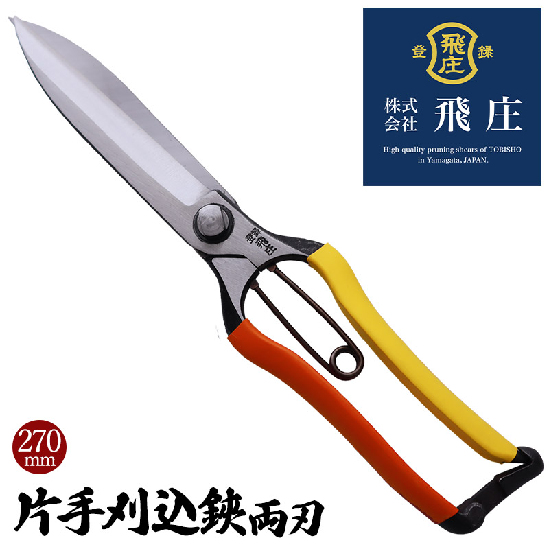 【飛庄】片手刈込鋏両刃 270mm FY22-381