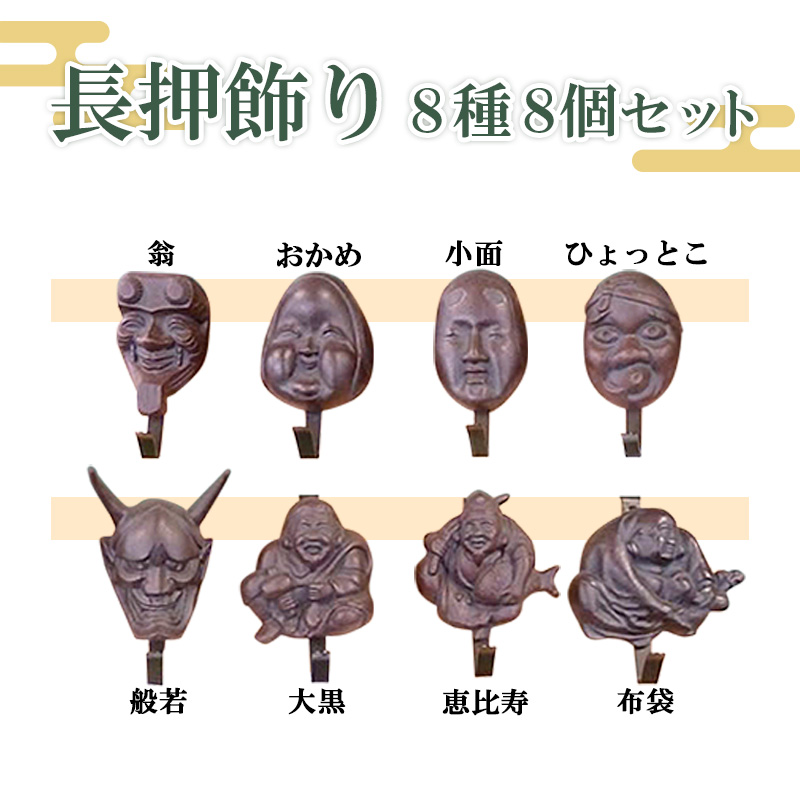 長押飾り8種8個セット FY23-233
