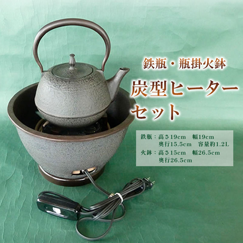 【月山堂】鉄瓶・瓶掛火鉢・炭型ヒーターセット FY25-920