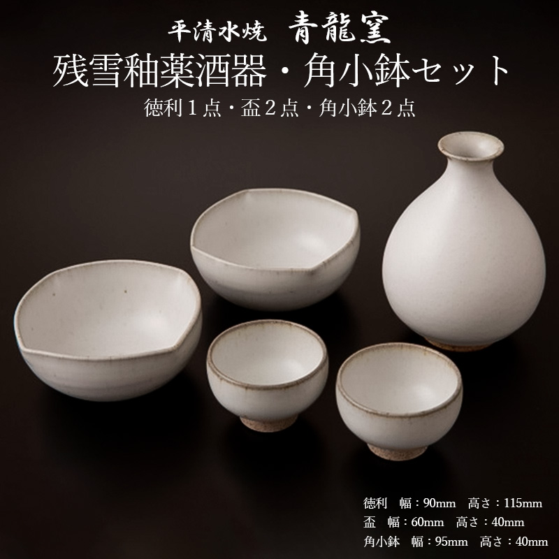 【青龍窯】残雪釉薬酒器・角小鉢セット(徳利1点・盃2点・