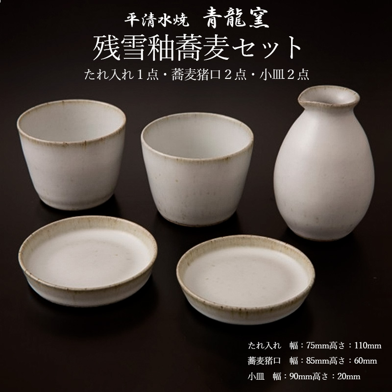 【青龍窯】残雪釉蕎麦セット(たれ入れ1点・蕎麦猪口2点・