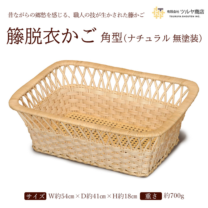 籐脱衣かご角型 (ナチュラル 無塗装) FZ23-206