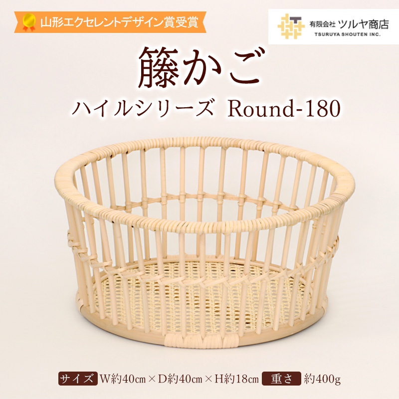 籐かご ハイルシリーズ Round180 【山形エクセレントデザイン