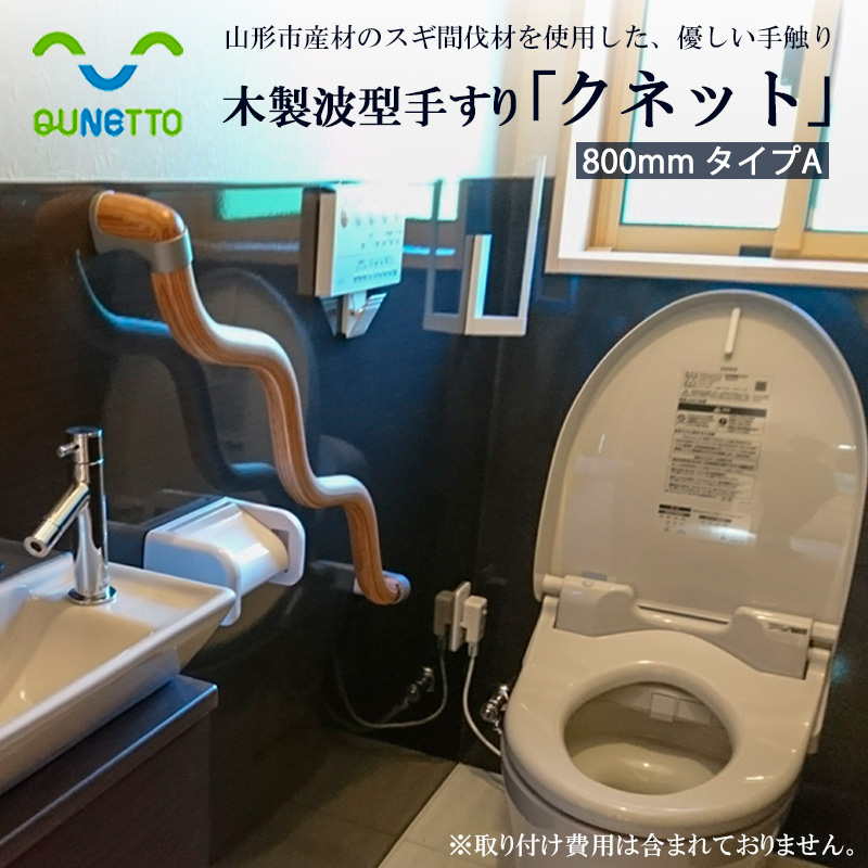木製波型手すり「クネット」800mm タイプA FY99-099