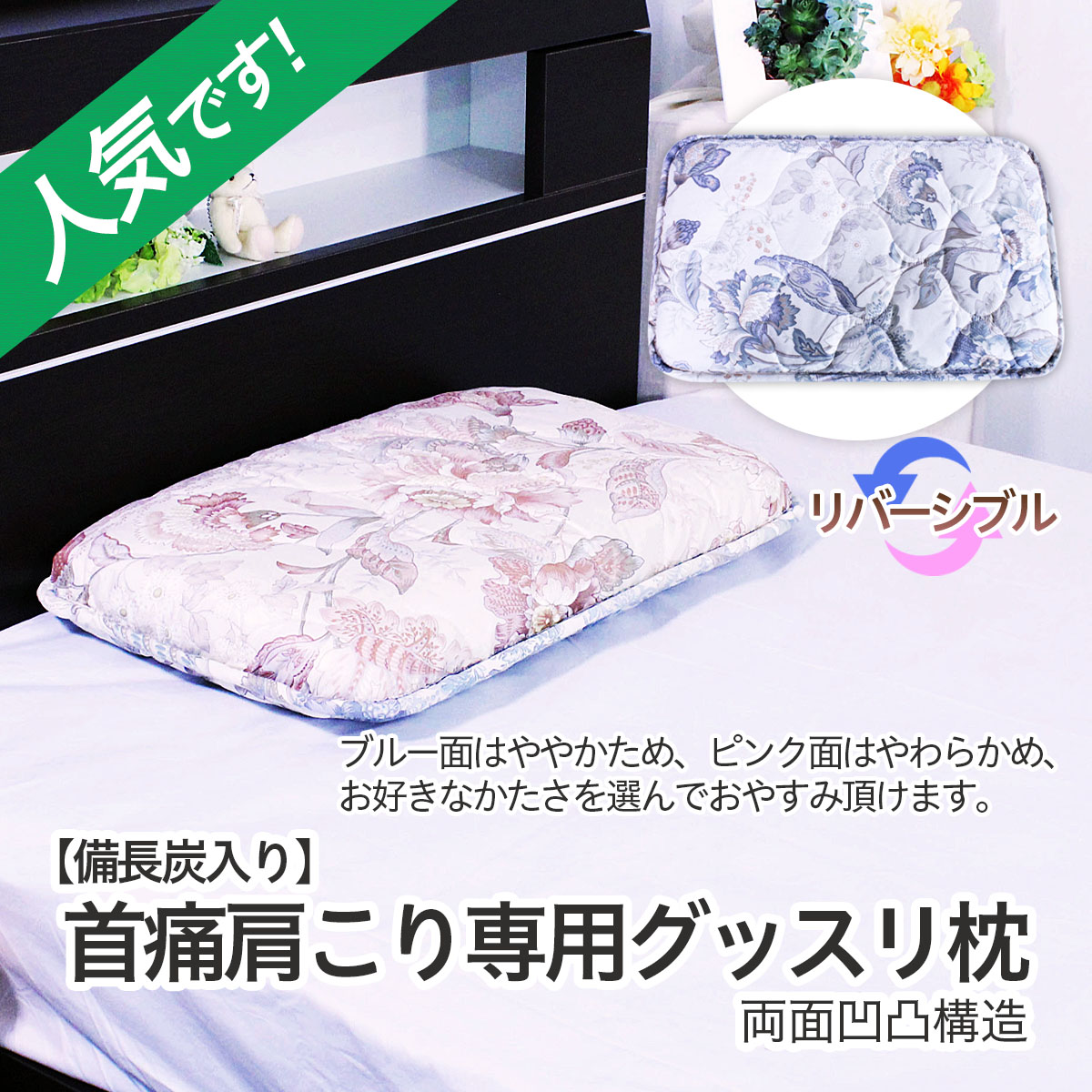 【備長炭入り】首痛肩こり専用グッスリ枕 両面凹凸構造 FZ2