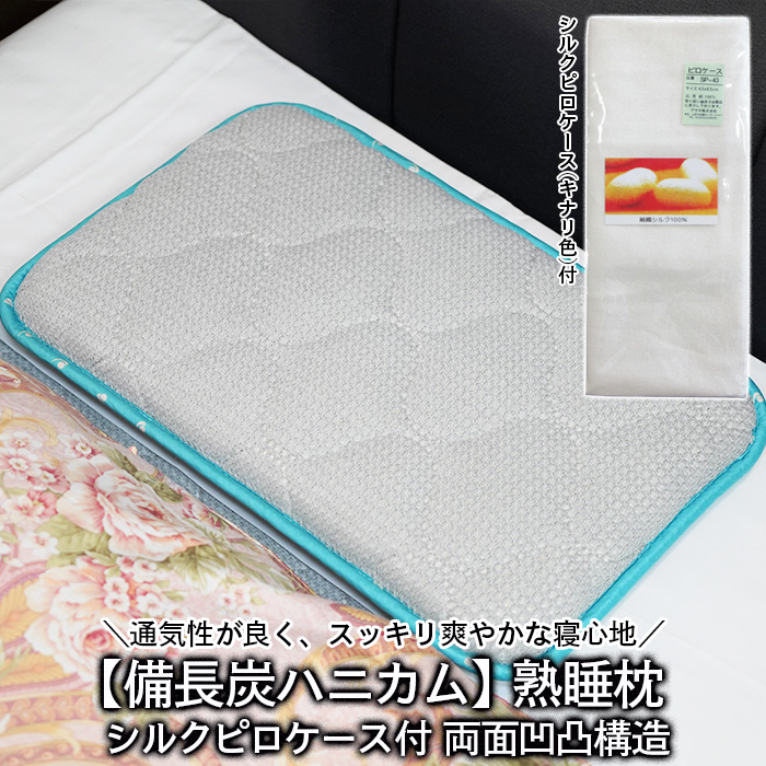 【備長炭ハニカム】熟睡枕 両面凹凸構造 シルクピロケース