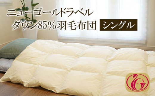 ニューゴールドラベル ダウン 85％羽毛布団[シングル] FY23-19