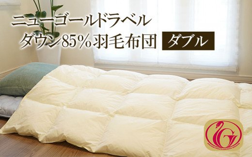 ニューゴールドラベル ダウン 85％羽毛布団[ダブル] FY23-189