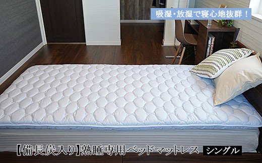 【備長炭入り】熟睡専用ベッドマットレス シングル(100×200c
