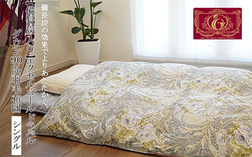 【備長炭入り】エクセルゴールドラベル ダウン 90％羽毛布