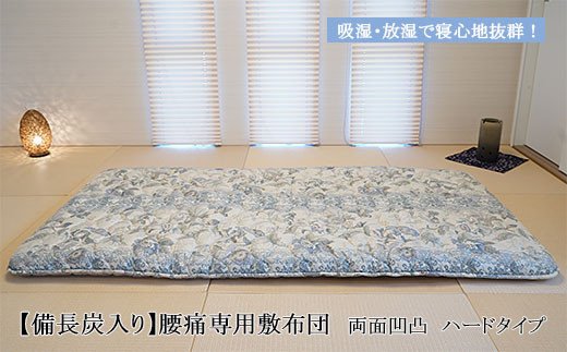 【備長炭入り】腰痛専用敷布団 両面凹凸 ハードタイプ FY23-