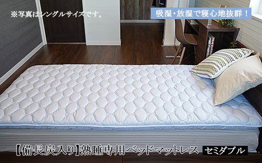 【備長炭入り】熟睡専用ベッドマットレス セミダブル(120×2