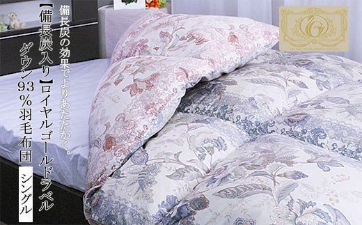 【備長炭入り】ロイヤルゴールドラベル ダウン93％羽毛布