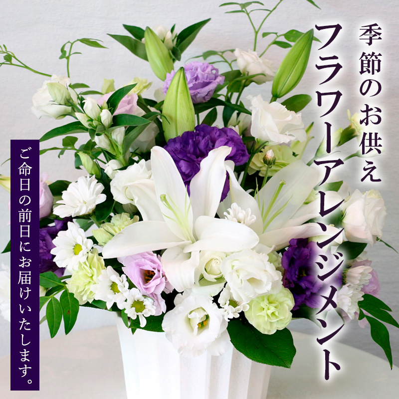 季節のお供えフラワーアレンジメント FY20-537