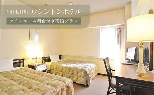 山形七日町ワシントンホテル　ツインルーム朝食付き宿泊