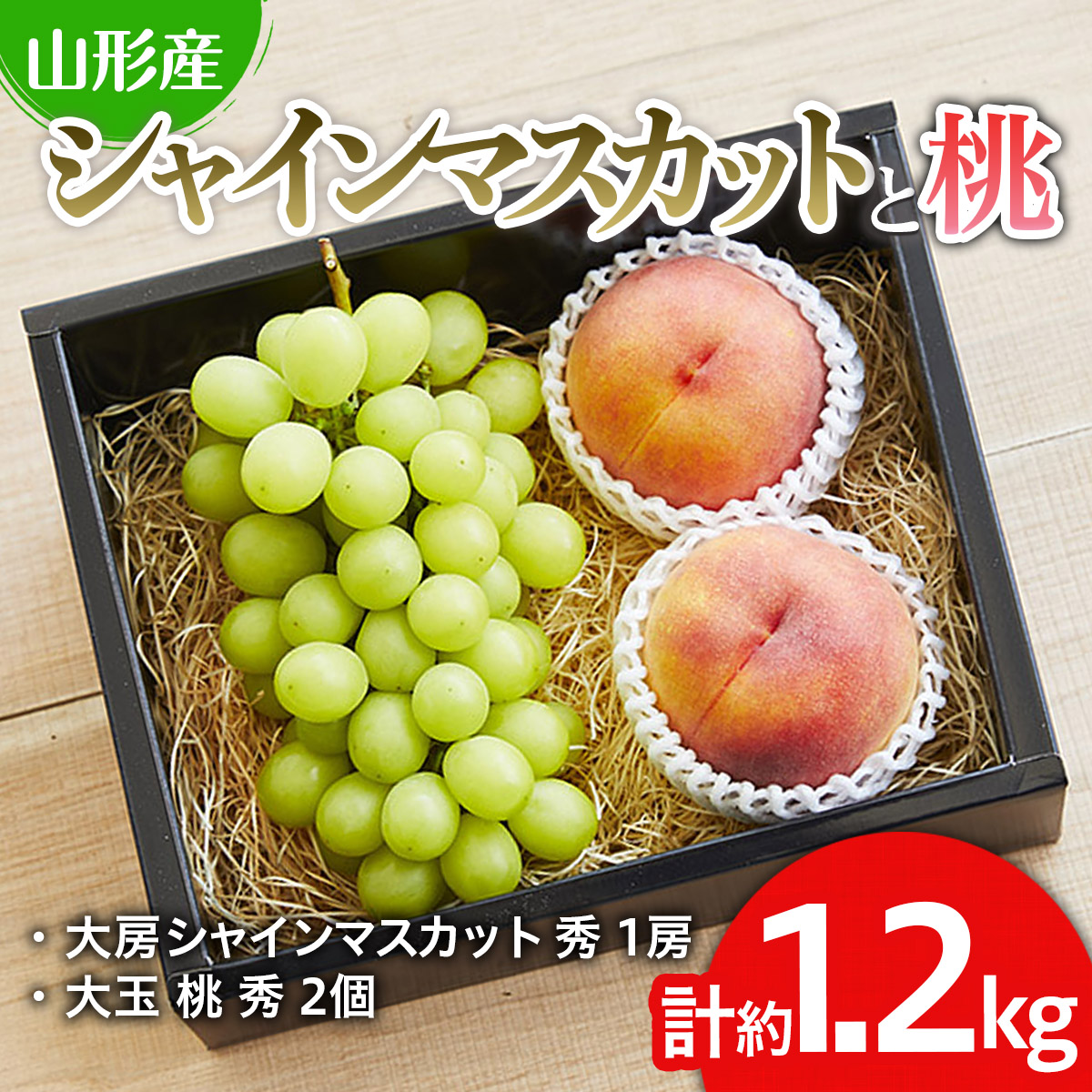 シャインマスカットと桃のセット 約1.2kg【令和8年産先行予