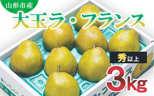 山形市産 大玉ラ・フランス 秀 以上 3kg (7玉〜10玉) FZ20-502