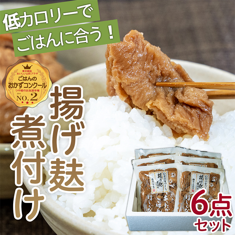 揚げ麸煮付け６点詰合せセット FZ22-962