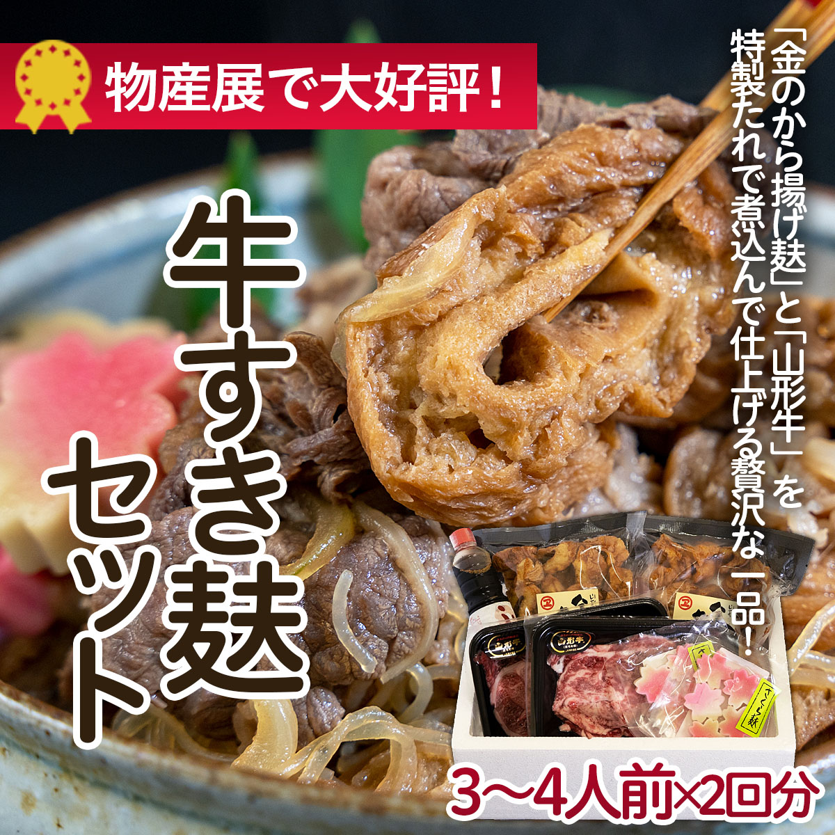 牛すき麸セット 3～4人前×2回分 FZ22-859