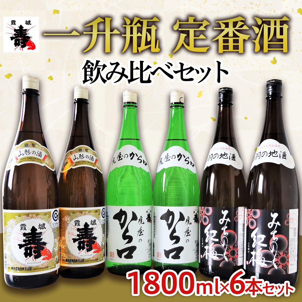 一升瓶 定番酒 飲み比べセット 1.8L×6本[寿虎屋酒造] FY21-416