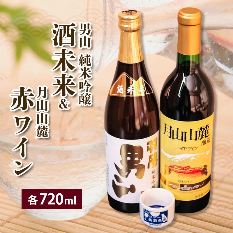 純米吟醸＆赤ワイン 720ml×2本セット FZ23-234