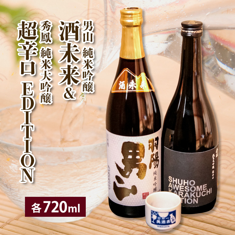 酒未来＆EDITION 720ml×2本セット FZ23-237