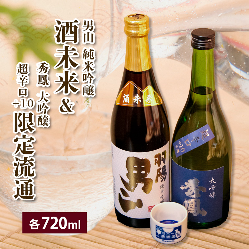酒未来＆限定流通 720ml×2本セット FZ23-239
