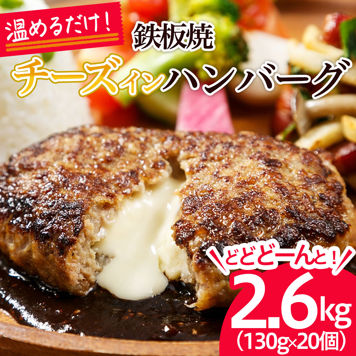 温めるだけ!JG鉄板焼チーズインハンバーグ 2.6kg(130g×20個) FZ21-428