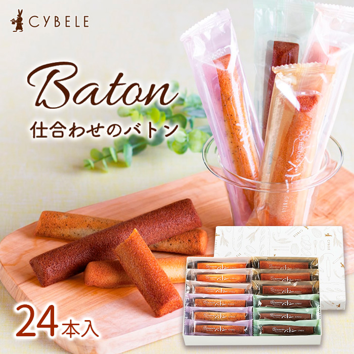 【シベール】仕合わせのバトン (24本入)スティックケーキ